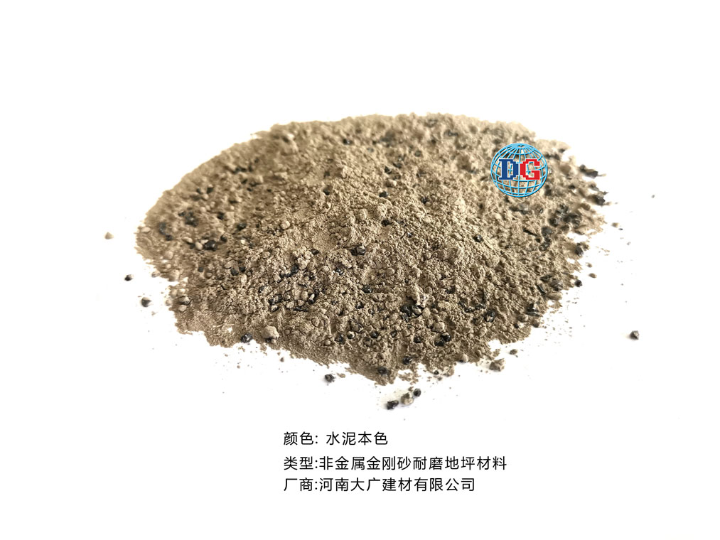 水泥本色金剛砂耐磨地坪材料；河南正規(guī)生產(chǎn)廠家：河南大廣建材有限公司