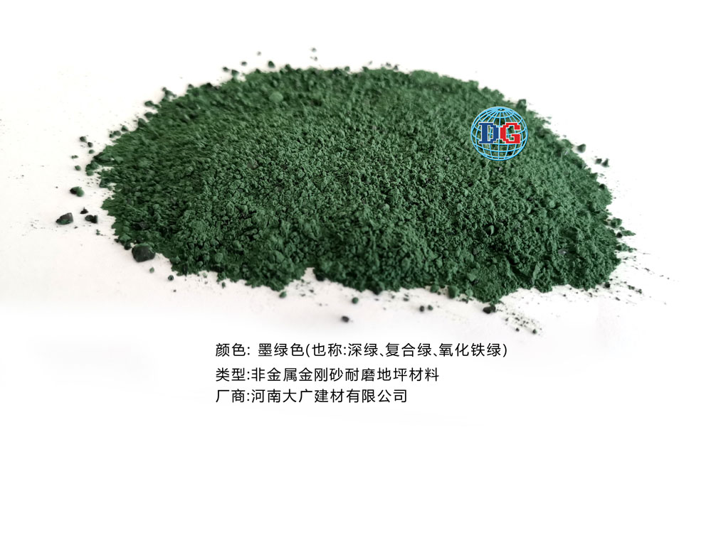 墨綠色金剛砂耐磨地坪材料；河南正規(guī)生產(chǎn)廠家：河南大廣建材有限公司