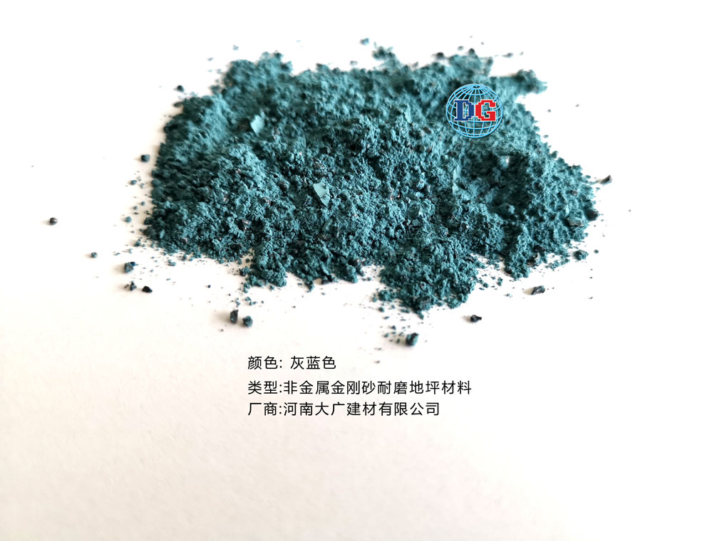灰藍(lán)色金剛砂耐磨地坪材料；河南正規(guī)生產(chǎn)廠家：河南大廣建材有限公司